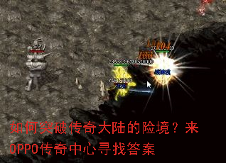 如何突破传奇大陆的险境?来OPPO传奇中心寻找答案 如何突破传奇大陆的险境?来OPPO传奇中心寻找答案