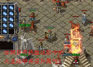 如何获得热血战歌中的火龙战甲并提升属性? 如何获得热血战歌中的火龙战甲并提升属性?