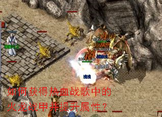 如何获得热血战歌中的火龙战甲并提升属性? 如何获得热血战歌中的火龙战甲并提升属性?