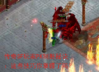 ����SF���PK��ʤ�ؾ�����Щ��������������