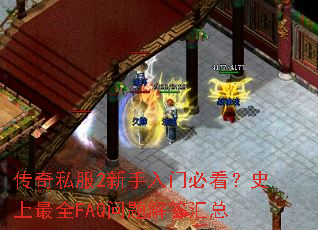 ����˽��2�������űؿ���ʷ����ȫFAQ���������