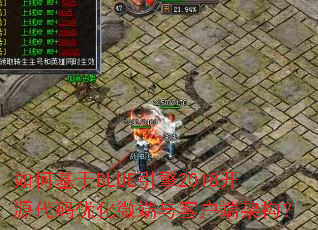 如何基于BLUE引擎2018开源代码优化微端与客户端架构? 如何基于BLUE引擎2018开源代码优化微端与客户端架构?