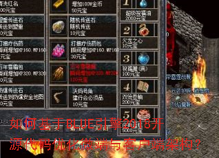 如何基于BLUE引擎2018开源代码优化微端与客户端架构? 如何基于BLUE引擎2018开源代码优化微端与客户端架构?