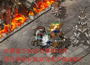 如何基于BLUE引擎2018开源代码优化微端与客户端架构? 如何基于BLUE引擎2018开源代码优化微端与客户端架构?