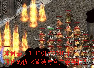 ��λ���BLUE����2018��Դ�����Ż�΢����ͻ��˼ܹ���