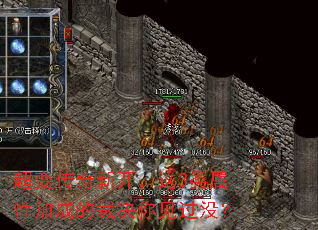 超变传奇新开,这3类属性加成的裁决你见过没? 超变传奇新开,这3类属性加成的裁决你见过没?