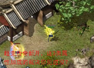 超变传奇新开,这3类属性加成的裁决你见过没? 超变传奇新开,这3类属性加成的裁决你见过没?
