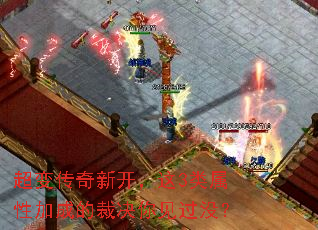 超变传奇新开,这3类属性加成的裁决你见过没? 超变传奇新开,这3类属性加成的裁决你见过没?