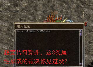 超变传奇新开,这3类属性加成的裁决你见过没? 超变传奇新开,这3类属性加成的裁决你见过没?