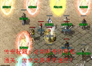 传奇秘籍:老司机带你轻松通关,传奇之路再无迷茫? 传奇秘籍:老司机带你轻松通关,传奇之路再无迷茫?