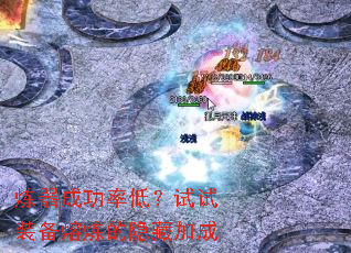 炼器成功率低?试试装备熔炼的隐藏加成 炼器成功率低?试试装备熔炼的隐藏加成