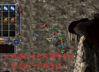 如何提升幸运夺宝中奖率?这些技巧你知道吗? 如何提升幸运夺宝中奖率?这些技巧你知道吗?