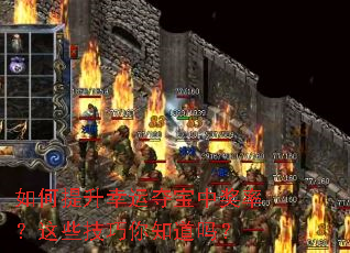 如何提升幸运夺宝中奖率?这些技巧你知道吗? 如何提升幸运夺宝中奖率?这些技巧你知道吗?