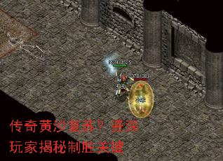 传奇黄沙复苏?资深玩家揭秘制胜关键 传奇黄沙复苏?资深玩家揭秘制胜关键