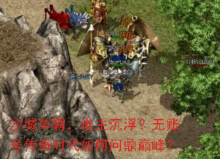 沙城争霸,谁主沉浮?无账号传奇时代如何问鼎巅峰? 沙城争霸,谁主沉浮?无账号传奇时代如何问鼎巅峰?