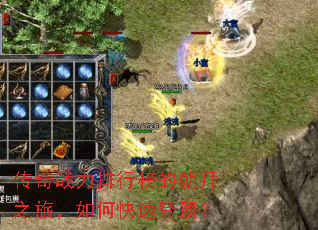 传奇战力排行榜的朝拜之旅,如何快速登顶? 传奇战力排行榜的朝拜之旅,如何快速登顶?