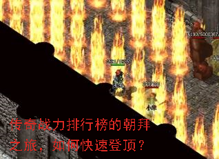 传奇战力排行榜的朝拜之旅,如何快速登顶? 传奇战力排行榜的朝拜之旅,如何快速登顶?