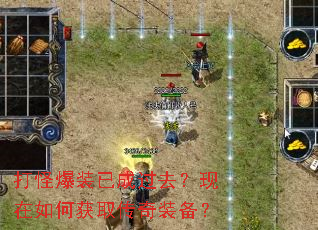 打怪爆装已成过去?现在如何获取传奇装备? 打怪爆装已成过去?现在如何获取传奇装备?