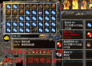 打怪爆装已成过去?现在如何获取传奇装备? 打怪爆装已成过去?现在如何获取传奇装备?