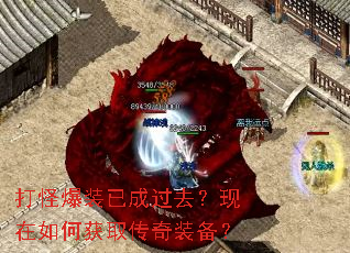 打怪爆装已成过去?现在如何获取传奇装备? 打怪爆装已成过去?现在如何获取传奇装备?