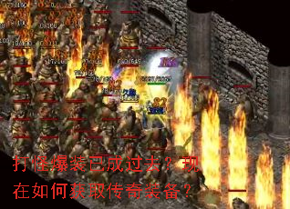打怪爆装已成过去?现在如何获取传奇装备? 打怪爆装已成过去?现在如何获取传奇装备?
