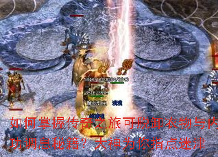 如何掌握传奇之旅可脱卸衣物与内功调息秘籍?大神为你指点迷津 如何掌握传奇之旅可脱卸衣物与内功调息秘籍?大神为你指点迷津