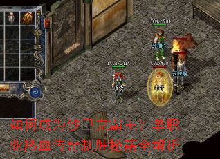 如何成为沙巴克霸主?单职业热血传奇制胜秘籍全解析 如何成为沙巴克霸主?单职业热血传奇制胜秘籍全解析