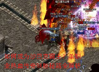 如何成为沙巴克霸主?单职业热血传奇制胜秘籍全解析 如何成为沙巴克霸主?单职业热血传奇制胜秘籍全解析