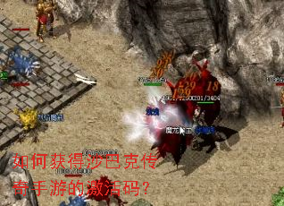 如何获得沙巴克传奇手游的激活码? 如何获得沙巴克传奇手游的激活码?