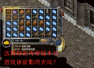 选择好的传奇版本对游戏体验影响大吗? 选择好的传奇版本对游戏体验影响大吗?