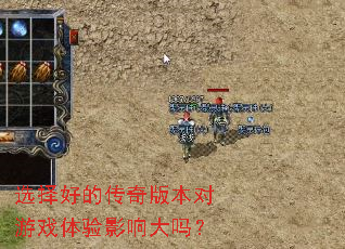 选择好的传奇版本对游戏体验影响大吗? 选择好的传奇版本对游戏体验影响大吗?