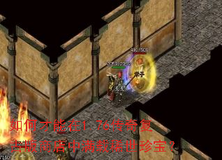 如何才能在1.76传奇复古版商店中满载稀世珍宝? 如何才能在1.76传奇复古版商店中满载稀世珍宝?