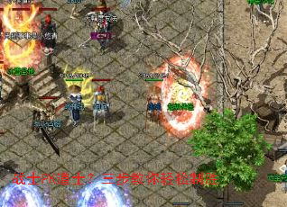 战士PK道士?三步教你轻松制胜 战士PK道士?三步教你轻松制胜