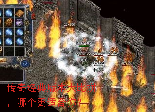 传奇经典版本大比拼,哪个更适合你? 传奇经典版本大比拼,哪个更适合你?