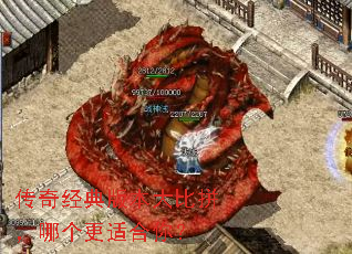 传奇经典版本大比拼,哪个更适合你? 传奇经典版本大比拼,哪个更适合你?