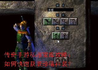 传奇手游私服宝库攻略:如何快速获取珍稀神装? 传奇手游私服宝库攻略:如何快速获取珍稀神装?