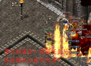 勇闯封魔谷?隐藏任务与终极挑战你能否完成? 勇闯封魔谷?隐藏任务与终极挑战你能否完成?