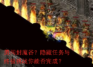 勇闯封魔谷?隐藏任务与终极挑战你能否完成? 勇闯封魔谷?隐藏任务与终极挑战你能否完成?