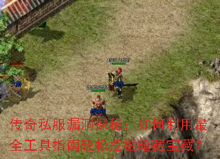 ����˽��©��̽�أ����������ȫ����ָ�������ھ򰵲ر��أ�