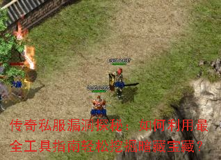 ����˽��©��̽�أ����������ȫ����ָ�������ھ򰵲ر��أ�