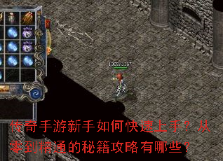 传奇手游新手如何快速上手?从零到精通的秘籍攻略有哪些? 传奇手游新手如何快速上手?从零到精通的秘籍攻略有哪些?