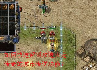 如何快速解锁攻速火龙传奇的城市传送功能? 如何快速解锁攻速火龙传奇的城市传送功能?