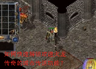 如何快速解锁攻速火龙传奇的城市传送功能? 如何快速解锁攻速火龙传奇的城市传送功能?