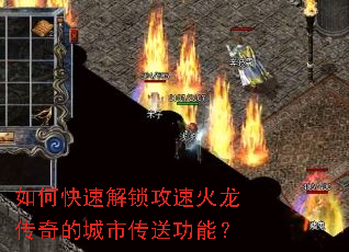 如何快速解锁攻速火龙传奇的城市传送功能? 如何快速解锁攻速火龙传奇的城市传送功能?