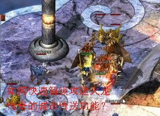 如何快速解锁攻速火龙传奇的城市传送功能? 如何快速解锁攻速火龙传奇的城市传送功能?