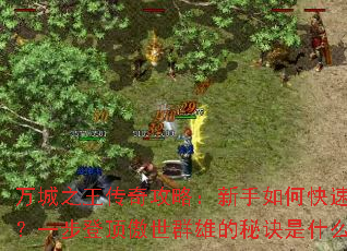 ���֮�����湥�ԣ�������ο��ٿ��ģ�һ���Ƕ�����Ⱥ�۵��ؾ���ʲô��