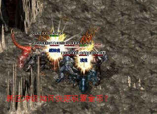 新区冲级如何快速积累金币? 新区冲级如何快速积累金币?