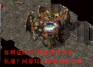 �����ս513��Ѫ���ڴ���˽�����ʶ��귨�۷幥�����