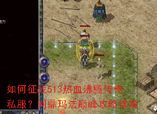 �����ս513��Ѫ���ڴ���˽�����ʶ��귨�۷幥�����