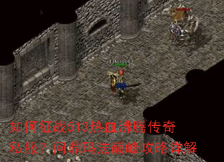 �����ս513��Ѫ���ڴ���˽�����ʶ��귨�۷幥�����